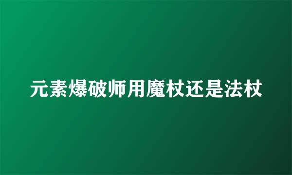 元素爆破师用魔杖还是法杖
