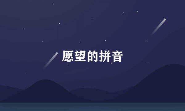 愿望的拼音