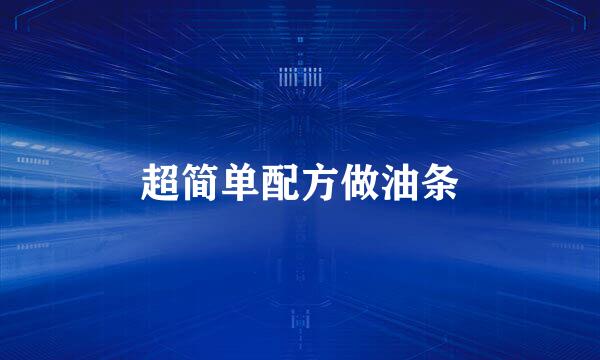 超简单配方做油条