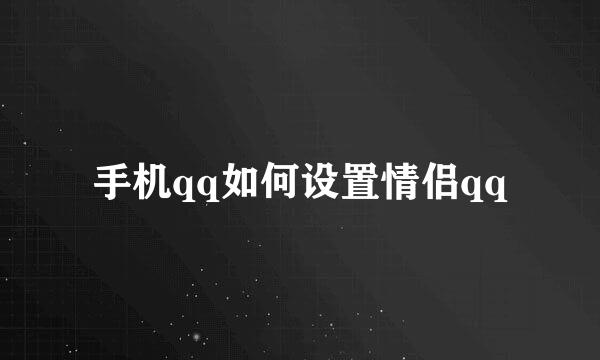 手机qq如何设置情侣qq
