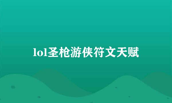 lol圣枪游侠符文天赋