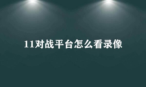 11对战平台怎么看录像