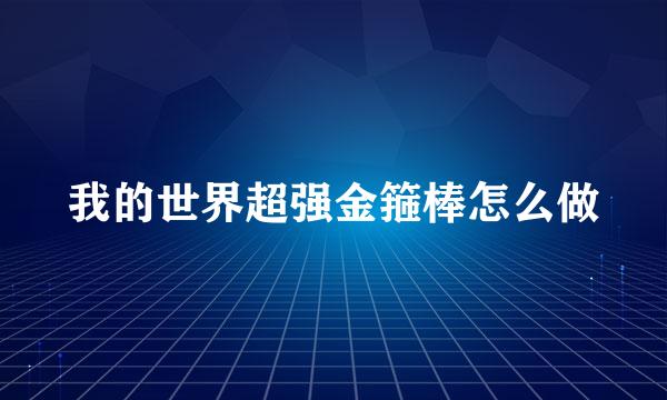我的世界超强金箍棒怎么做