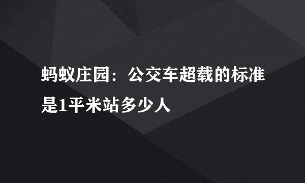 蚂蚁庄园：公交车超载的标准是1平米站多少人