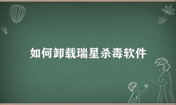 如何卸载瑞星杀毒软件