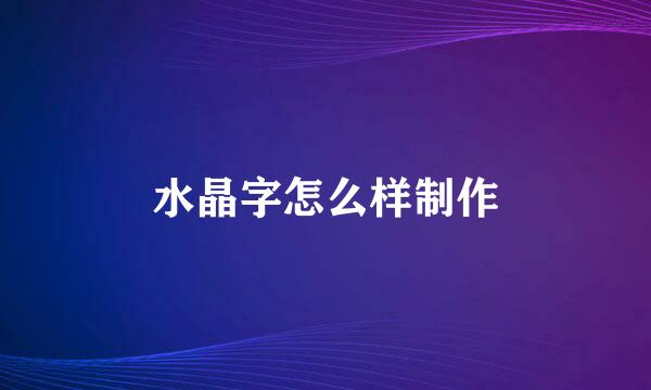 水晶字怎么样制作