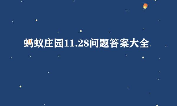 蚂蚁庄园11.28问题答案大全