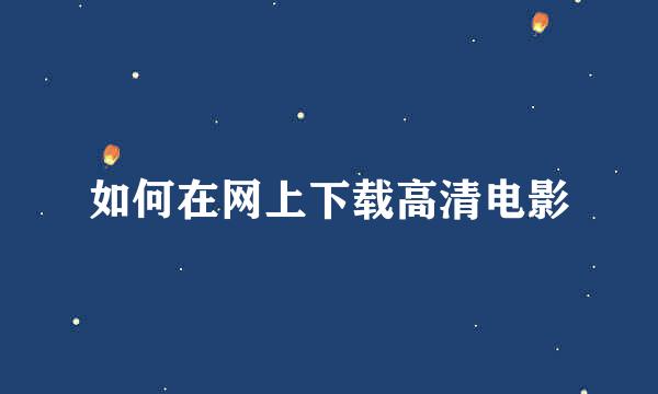 如何在网上下载高清电影