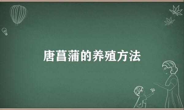唐菖蒲的养殖方法