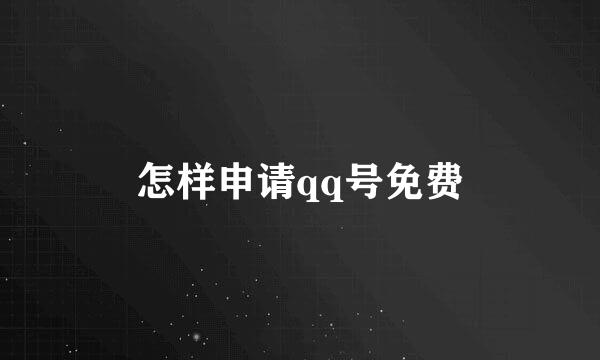 怎样申请qq号免费