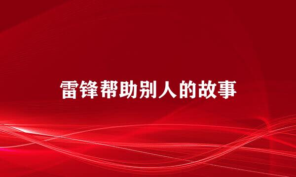 雷锋帮助别人的故事