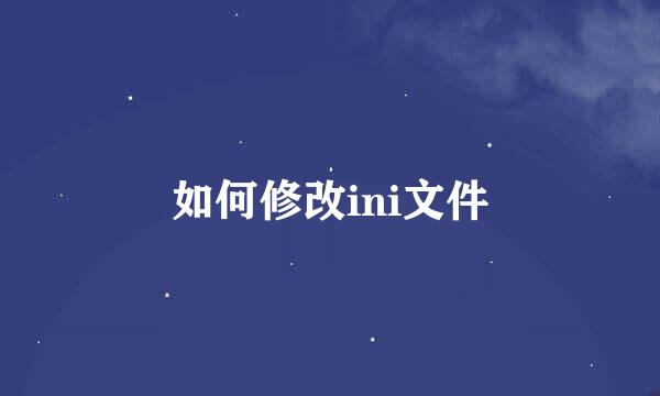 如何修改ini文件