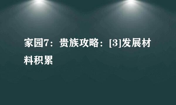 家园7：贵族攻略：[3]发展材料积累