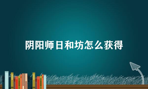 阴阳师日和坊怎么获得