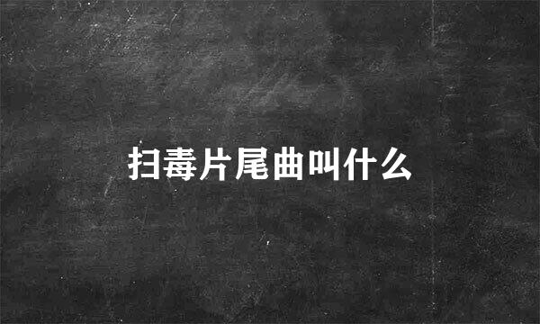 扫毒片尾曲叫什么