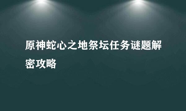 原神蛇心之地祭坛任务谜题解密攻略