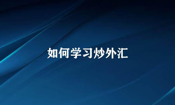 如何学习炒外汇