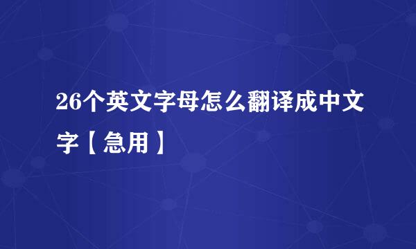 26个英文字母怎么翻译成中文字【急用】