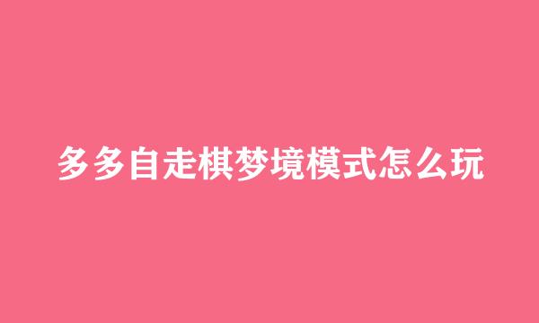 多多自走棋梦境模式怎么玩