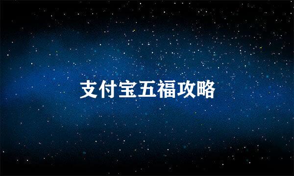 支付宝五福攻略