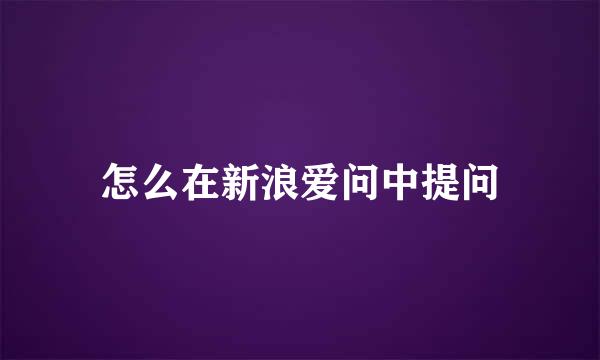 怎么在新浪爱问中提问