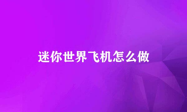 迷你世界飞机怎么做