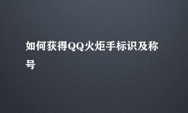 如何获得QQ火炬手标识及称号