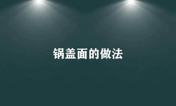 锅盖面的做法
