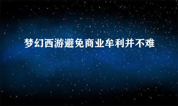 梦幻西游避免商业牟利并不难