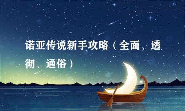 诺亚传说新手攻略（全面、透彻、通俗）