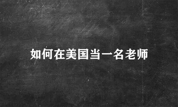 如何在美国当一名老师