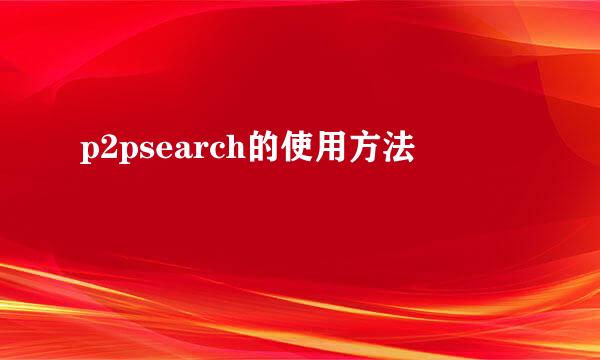 p2psearch的使用方法