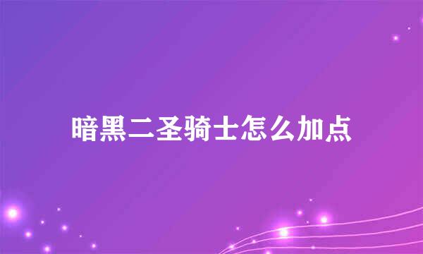 暗黑二圣骑士怎么加点