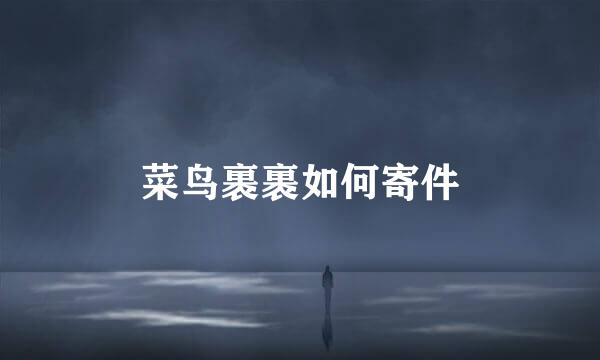 菜鸟裹裹如何寄件