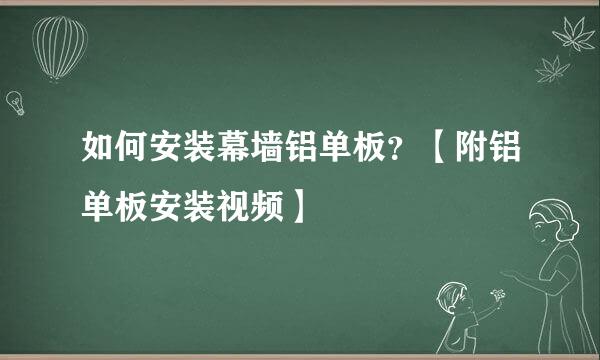 如何安装幕墙铝单板？【附铝单板安装视频】