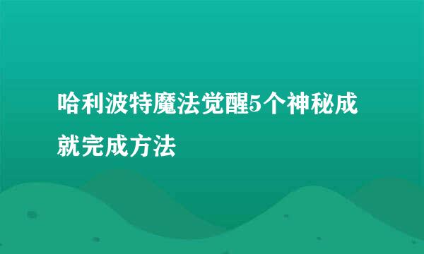 哈利波特魔法觉醒5个神秘成就完成方法