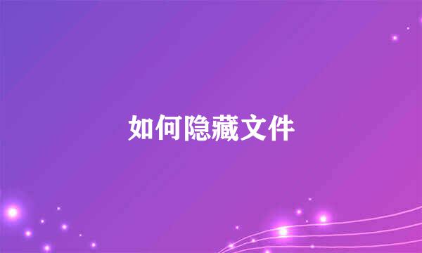 如何隐藏文件