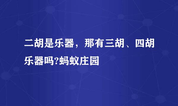 二胡是乐器，那有三胡、四胡乐器吗?蚂蚁庄园