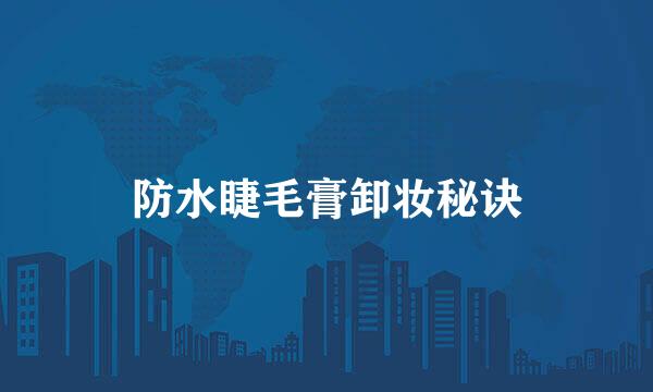 防水睫毛膏卸妆秘诀
