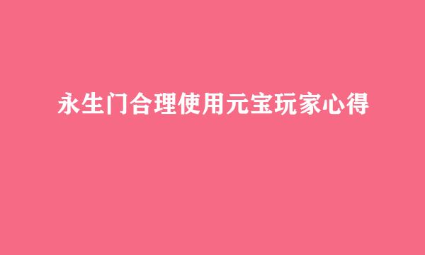 永生门合理使用元宝玩家心得