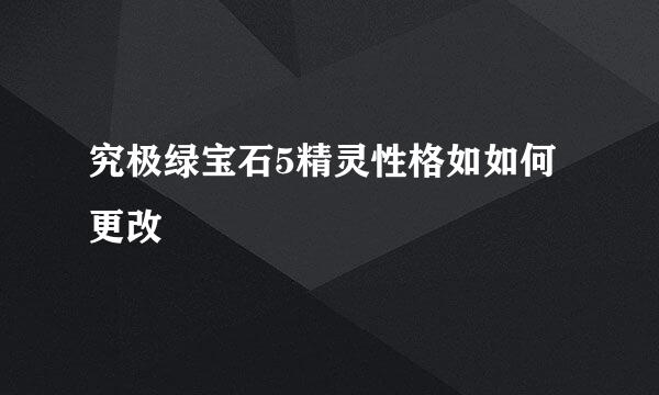 究极绿宝石5精灵性格如如何更改