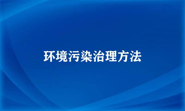 环境污染治理方法