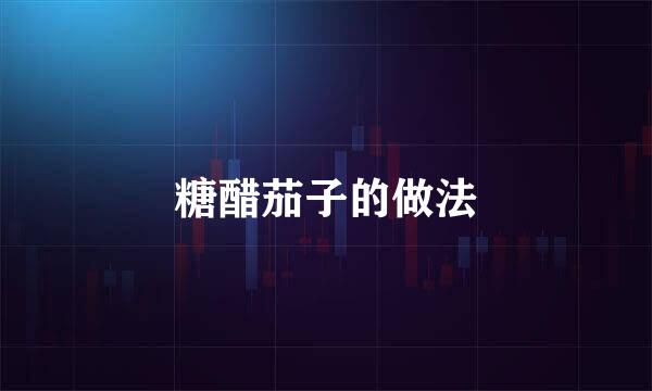 糖醋茄子的做法