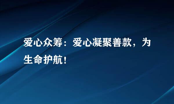 爱心众筹：爱心凝聚善款，为生命护航！