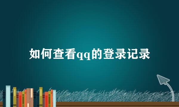 如何查看qq的登录记录