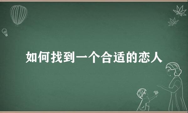 如何找到一个合适的恋人
