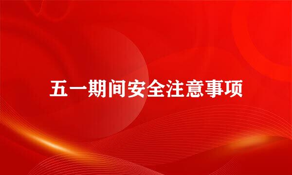 五一期间安全注意事项