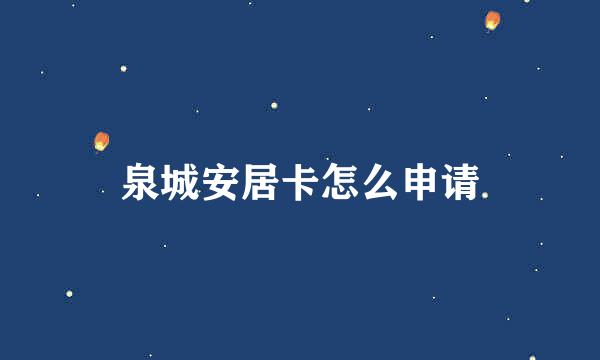 泉城安居卡怎么申请