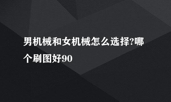 男机械和女机械怎么选择?哪个刷图好90