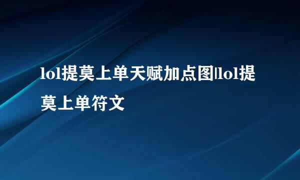 lol提莫上单天赋加点图|lol提莫上单符文